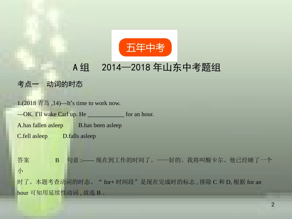 2019年中考英语复习 专题九 动词的时态和语态（试卷部分）（含18年中考真题精解精析）优质课件_第2页