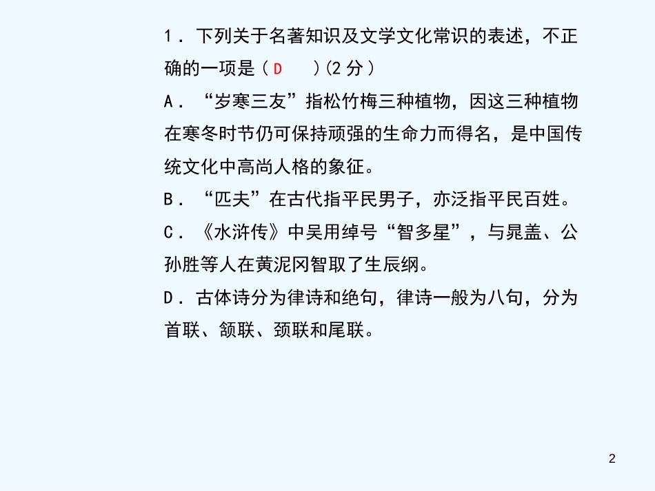 （黄冈专版）2018年九年级语文上册 专题复习7 文学文化常识与名著优质课件 新人教版_第2页