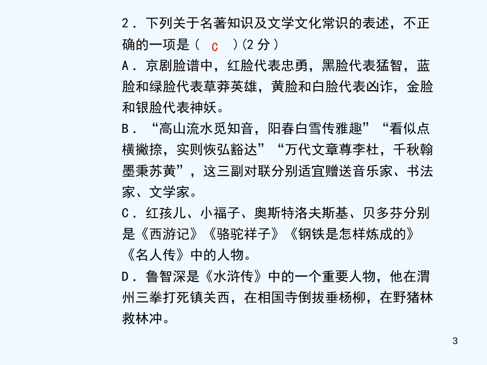 （黄冈专版）2018年九年级语文上册 专题复习7 文学文化常识与名著优质课件 新人教版_第3页