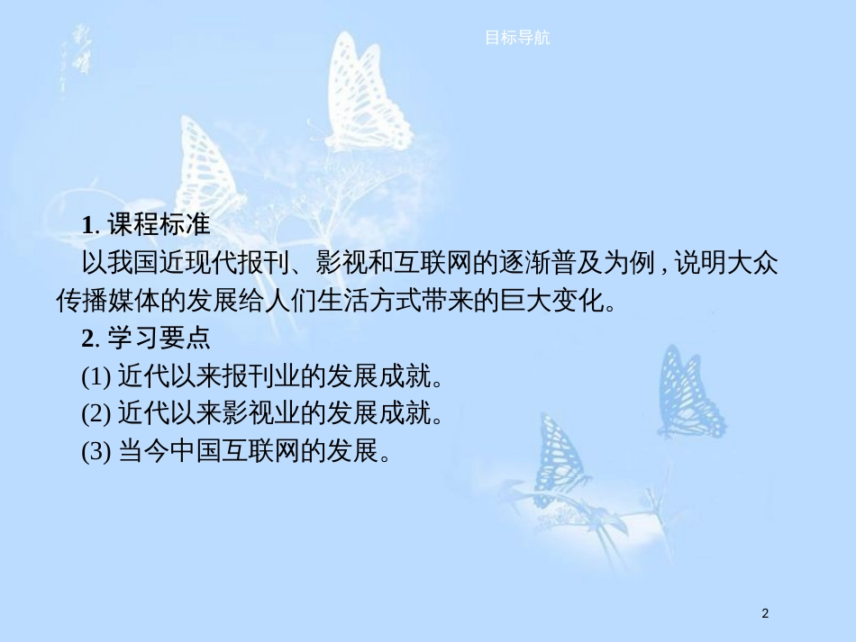 高中历史 第五单元 中国近现代社会生活的变迁 第16课 大众传媒的变迁课件 新人教版必修2[共10页]_第2页