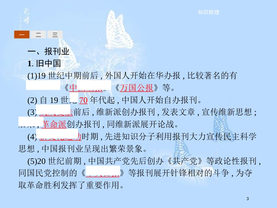 高中历史 第五单元 中国近现代社会生活的变迁 第16课 大众传媒的变迁课件 新人教版必修2[共10页]_第3页