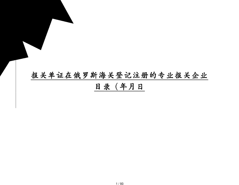 报关单证在俄罗斯海关登记注册的专业报关企业目录（年月日[共93页]_第1页