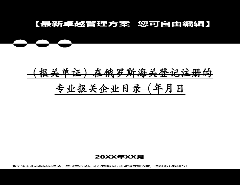 报关单证在俄罗斯海关登记注册的专业报关企业目录（年月日[共93页]_第2页