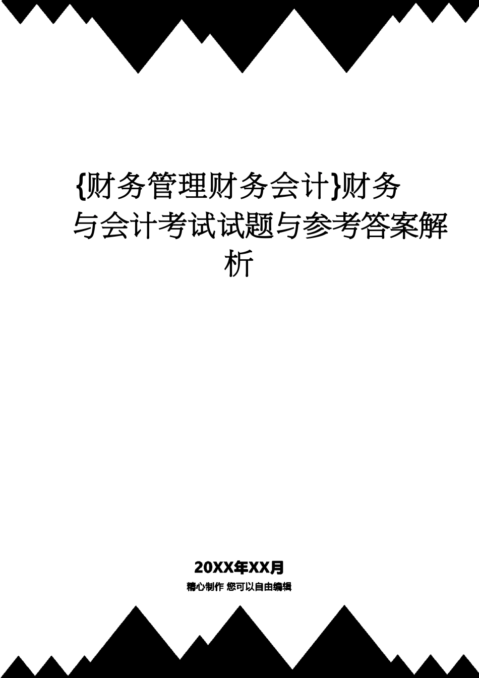 【财务管理财务会计】 财务与会计考试试题与答案解析_第1页