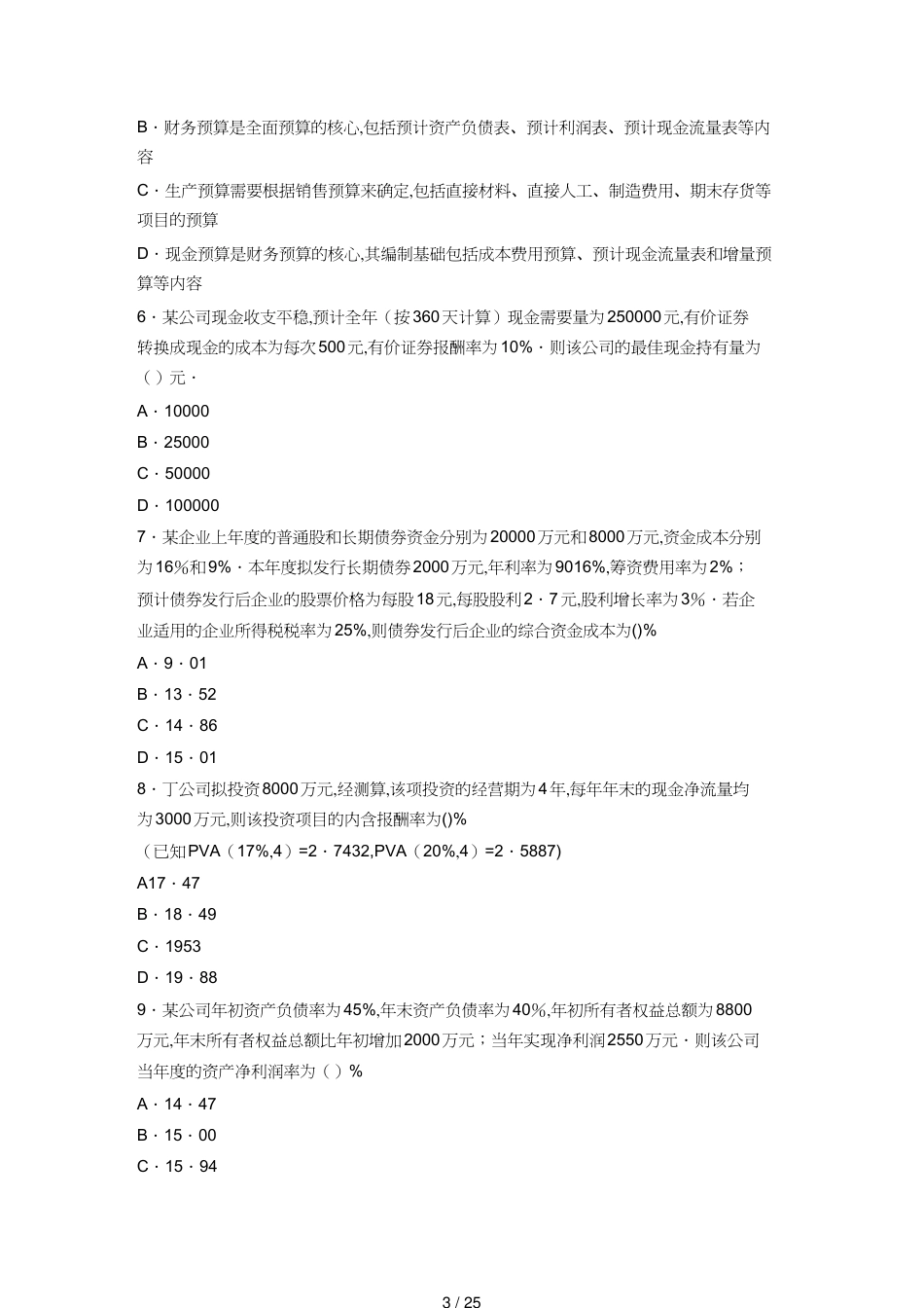 【财务管理财务会计】 财务与会计考试试题与答案解析_第3页