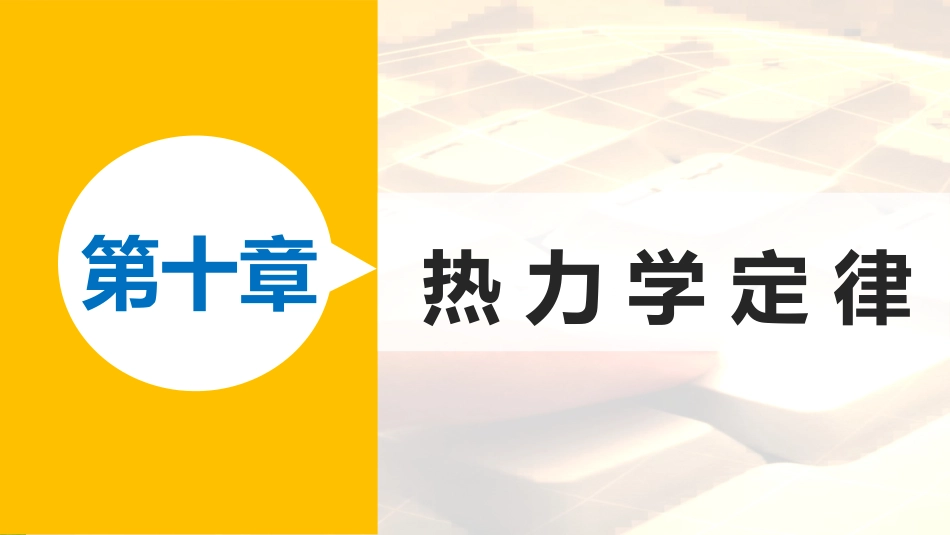 高中物理 第十章 热力学定律 课时3 热力学第一定律 能量守恒定律优质课件 新人教版选修3-3_第1页