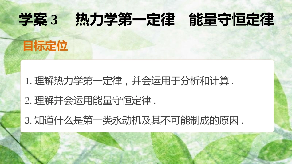 高中物理 第十章 热力学定律 课时3 热力学第一定律 能量守恒定律优质课件 新人教版选修3-3_第2页