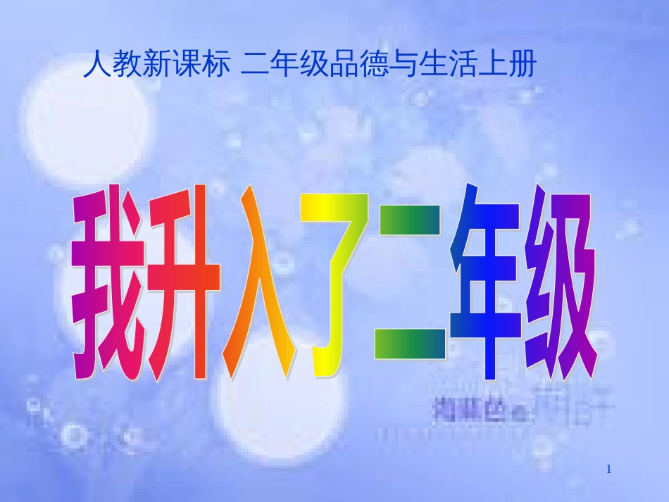 二年级品德与生活上册 我升入了二年级课件之三 新人教版_第1页