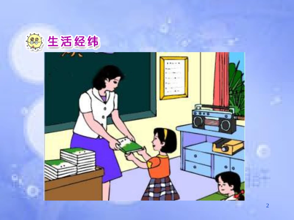 二年级品德与生活上册 我升入了二年级课件之三 新人教版_第2页