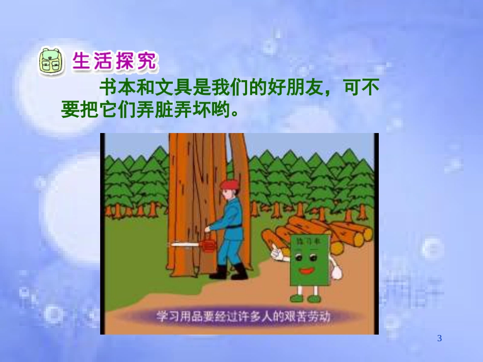 二年级品德与生活上册 我升入了二年级课件之三 新人教版_第3页