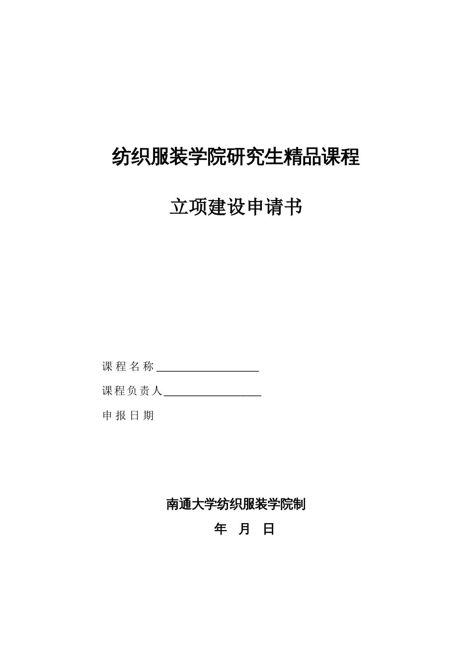 纺织服装学院研究生精品课程立项建设申请书_第1页