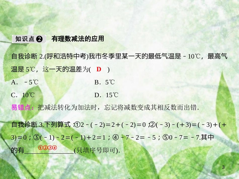 七年级数学上册 第1章 有理数 1.4 有理数的加减（第2课时）优质课件 （新版）沪科版_第3页