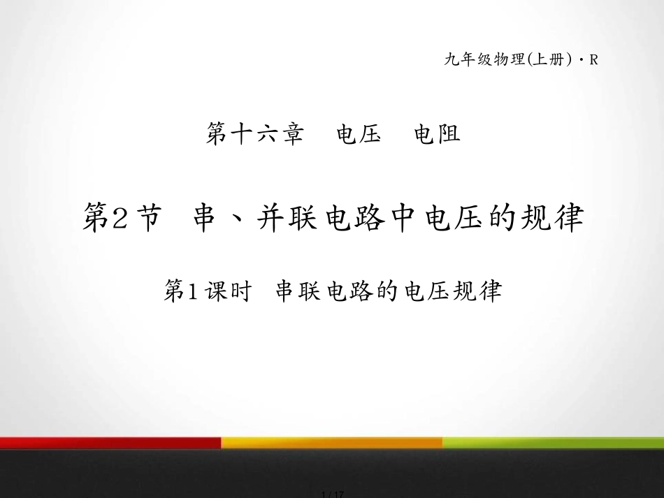 16.2 串并联电路中电压的规律 复习课件（第一课时）_第1页