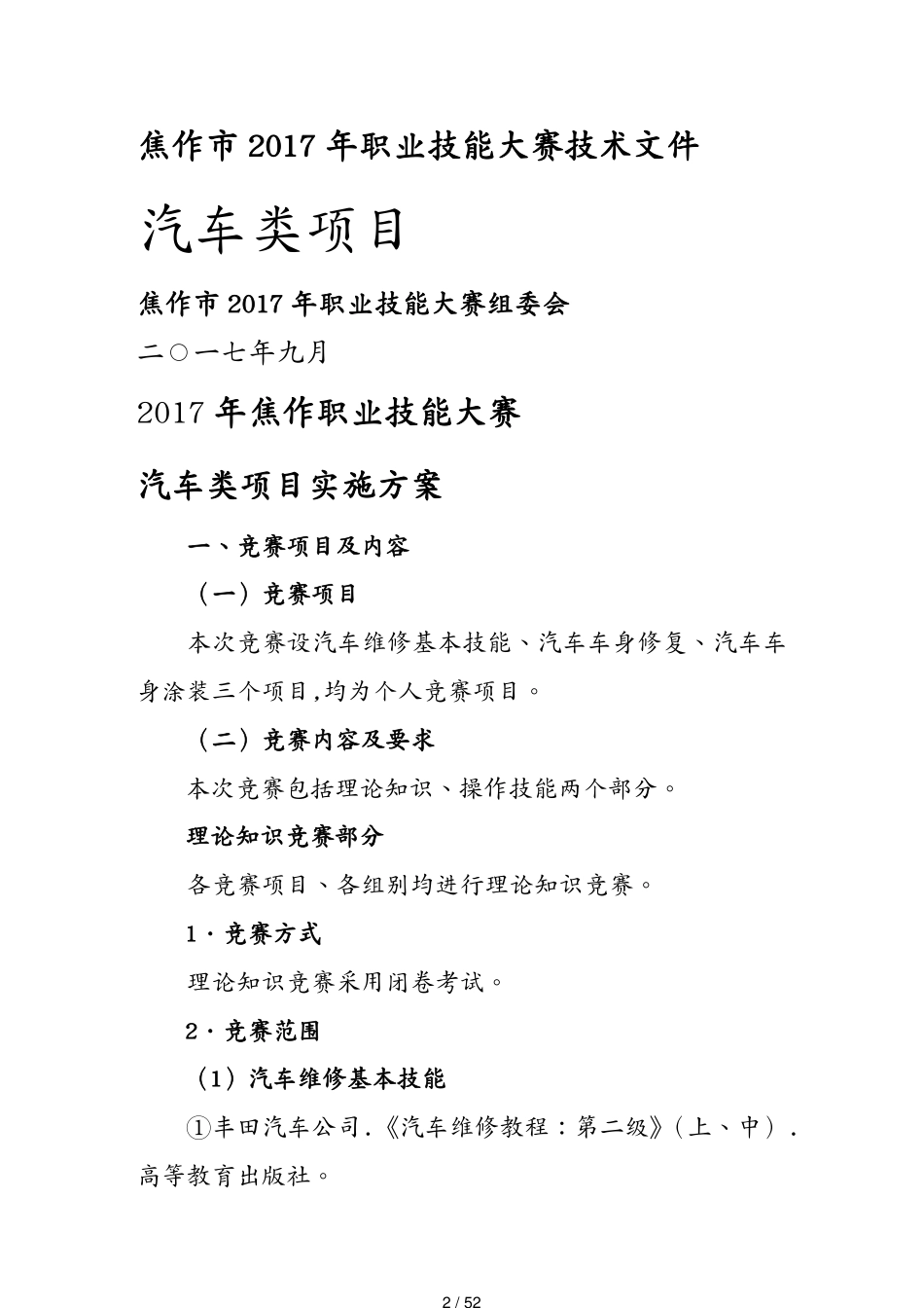 焦作市七届职业技能大赛汽车专业_第2页