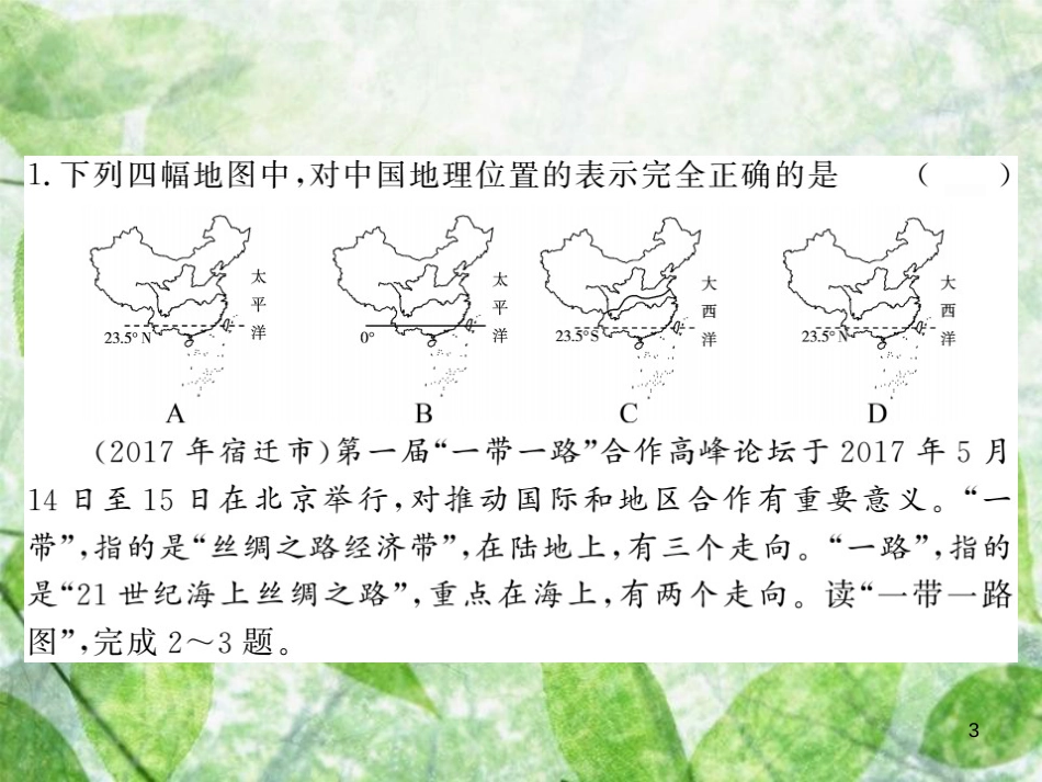 八年级地理上册 第1章 中国的疆域与人口综合测试习题优质课件 （新版）湘教版_第3页