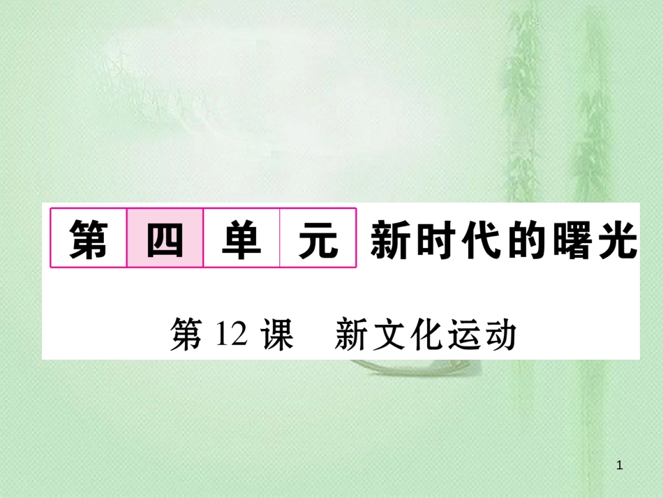 八年级历史上册 第四单元 新时代的曙光 第12课 新文化运动作业优质课件 新人教版_第1页