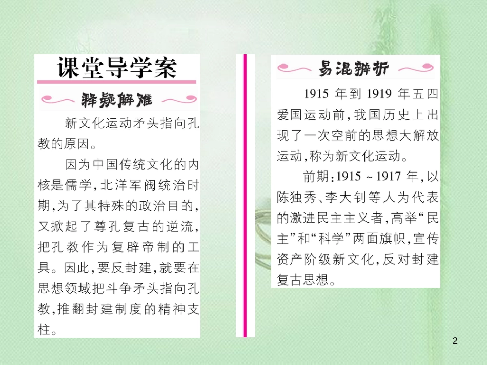 八年级历史上册 第四单元 新时代的曙光 第12课 新文化运动作业优质课件 新人教版_第2页