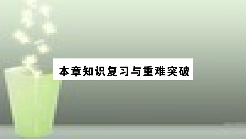 （遵义专版）八年级物理全册 第四章 多彩的光本章知识复习与重难突破优质课件 （新版）沪科版_第1页