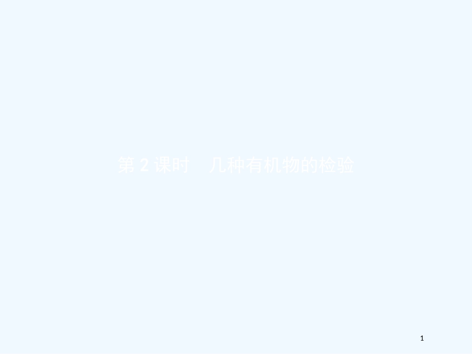 （河北专用）高中化学 第三单元 物质的检测 3.1.2 几种有机物的检验优质课件 新人教版选修6_第1页