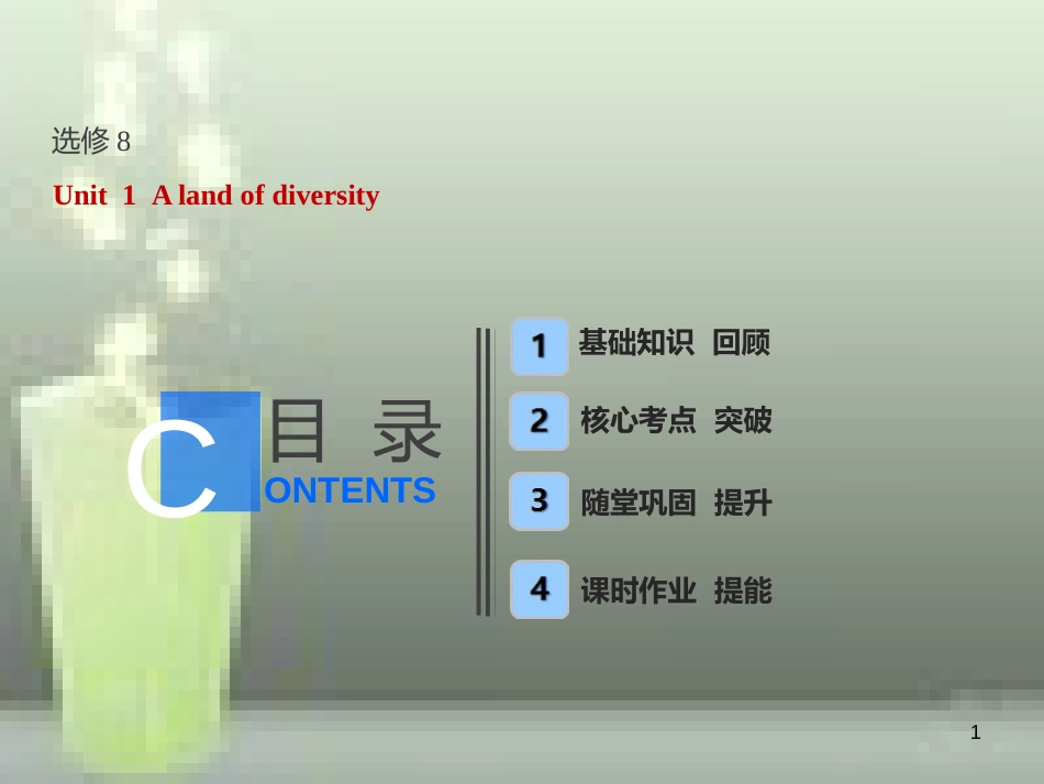 高考英语一轮复习 Unit 1 A land of diversity优质课件 新人教版选修8_第1页