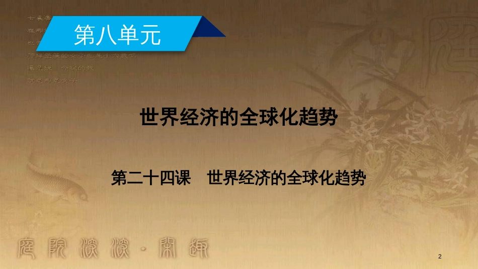 高中历史 第八单元 世界经济的全球化趋势 第24课 世界经济的全球化趋势优质课件 新人教版必修2_第2页