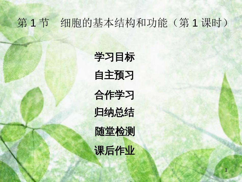 七年级生物上册 第2单元 第3章 第1节 细胞的基本结构和功能优质课件 （新版）北师大版_第1页