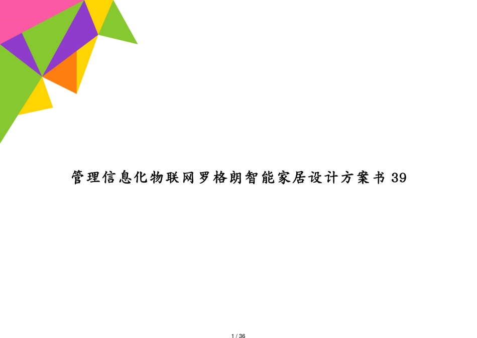 管理信息化物联网罗格朗智能家居设计方案书39_第1页