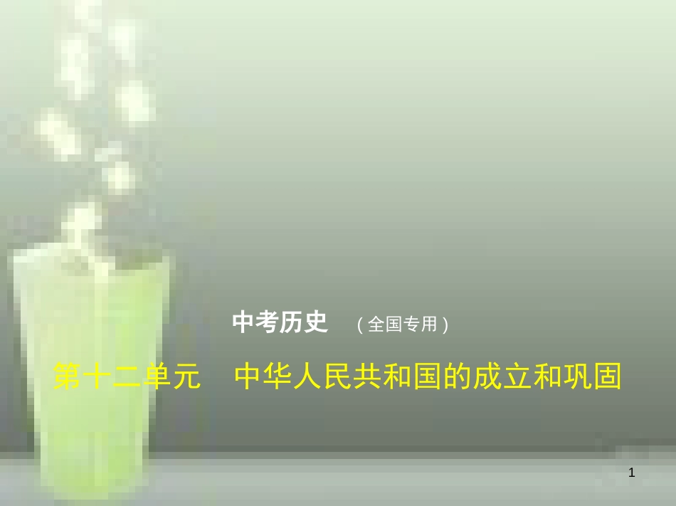 （全国版）2019中考历史总复习 第十二单元 中华人民共和国的成立和巩固（试卷部分）优质课件_第1页