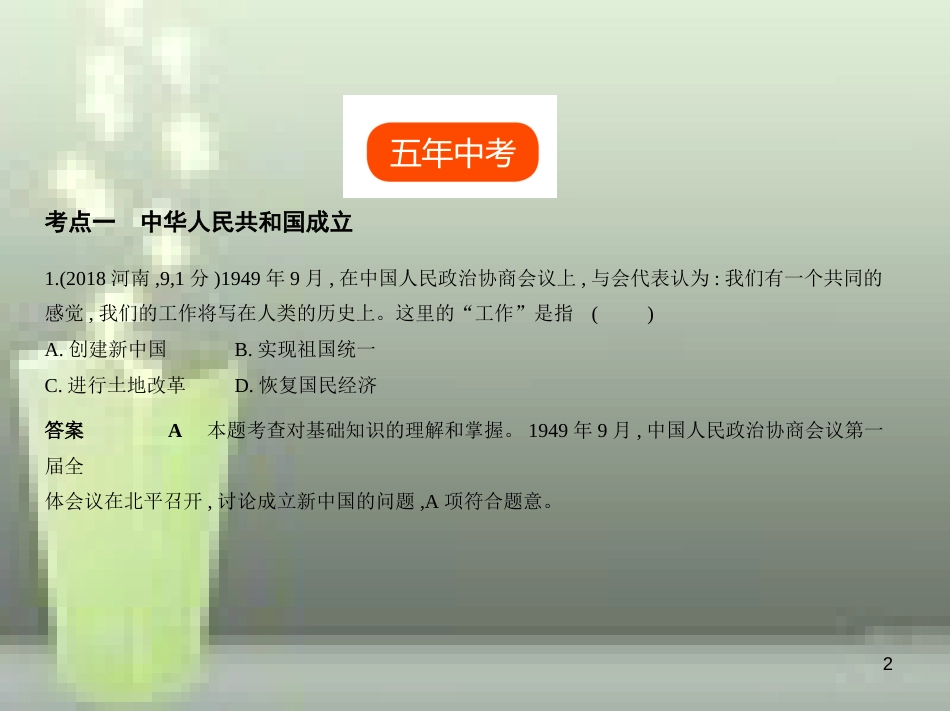 （全国版）2019中考历史总复习 第十二单元 中华人民共和国的成立和巩固（试卷部分）优质课件_第2页