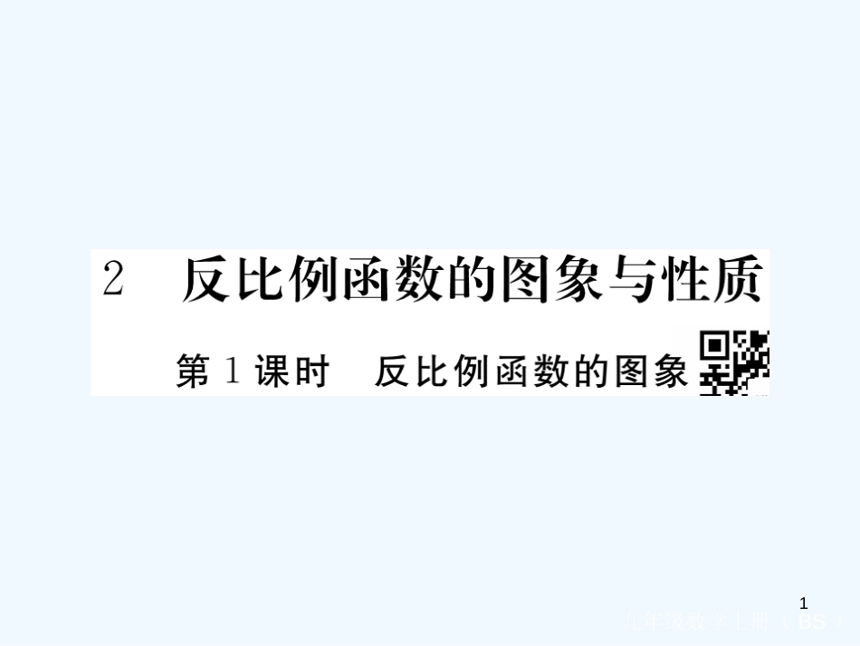 （江西专用）九年级数学上册 6.2 反比例函数的图象与性质 第1课时 反比例函数的图象讲练优质课件 （新版）北师大版_第1页