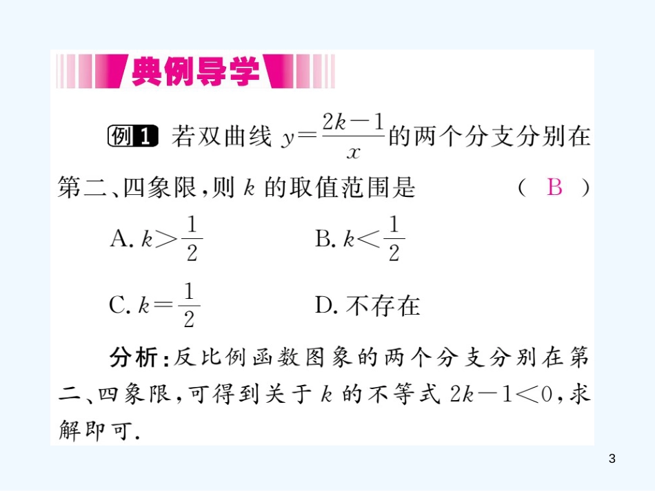 （江西专用）九年级数学上册 6.2 反比例函数的图象与性质 第1课时 反比例函数的图象讲练优质课件 （新版）北师大版_第3页