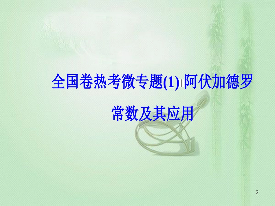 高考化学一轮复习 全国卷热考微专题（1）阿伏加德罗常数及其应用优质课件_第2页