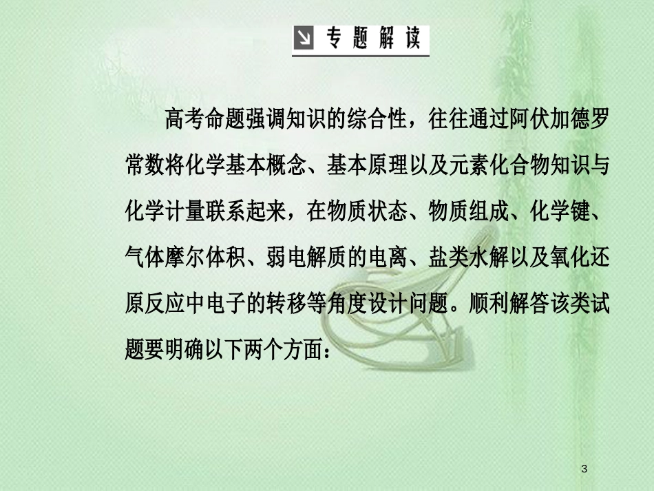 高考化学一轮复习 全国卷热考微专题（1）阿伏加德罗常数及其应用优质课件_第3页