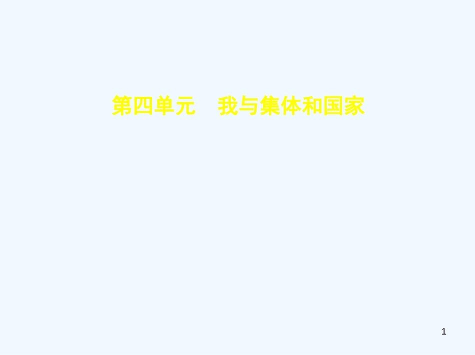 （河北专版）2019中考政治总复习 热爱生活 服务社会 第四单元 我与集体和国家习题优质课件_第1页
