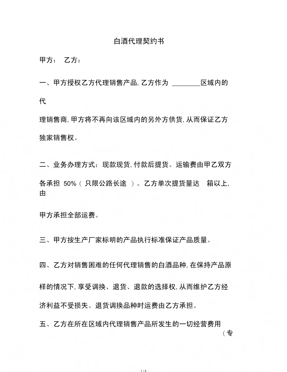 白酒代理协议书[共3页]_第1页