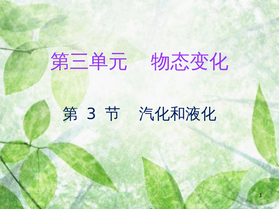 2018年八年级物理上册 第三章 第3节 汽化和液化习题优质课件 (新版)新人教版_第1页