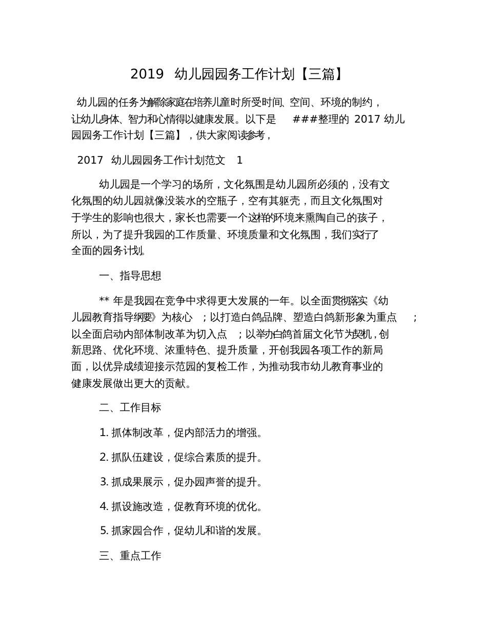 2019幼儿园园务工作计划【三篇】[共8页]_第1页