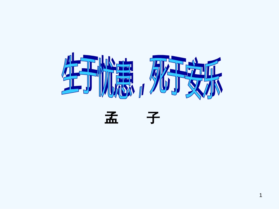 （河南专版）八年级语文上册 第六单元 21生于忧患，死于安乐优质课件 新人教版_第1页