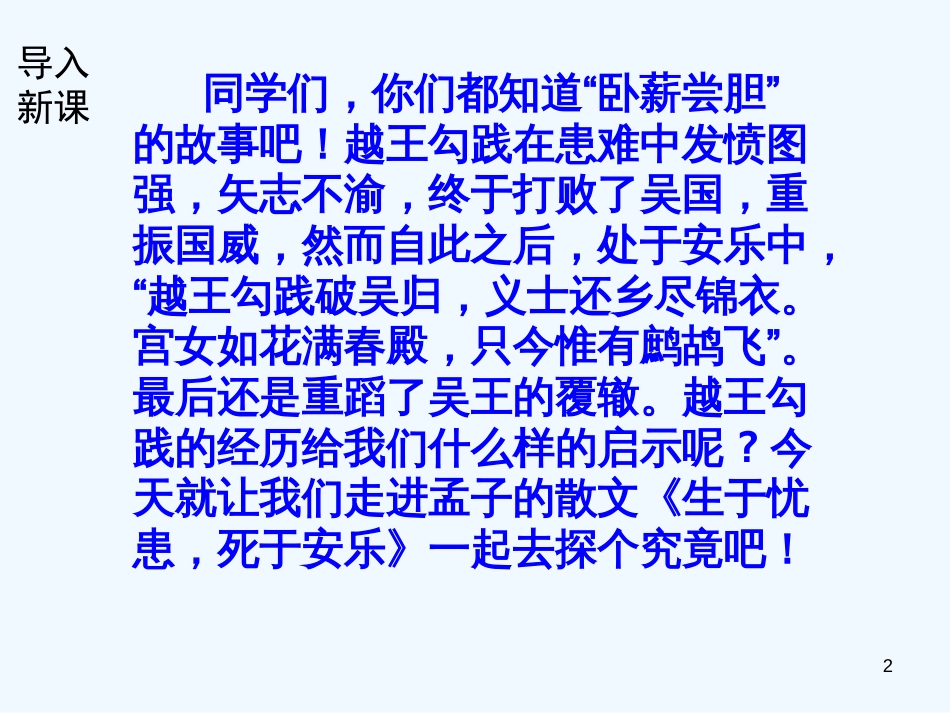 （河南专版）八年级语文上册 第六单元 21生于忧患，死于安乐优质课件 新人教版_第2页