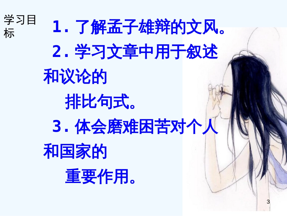 （河南专版）八年级语文上册 第六单元 21生于忧患，死于安乐优质课件 新人教版_第3页