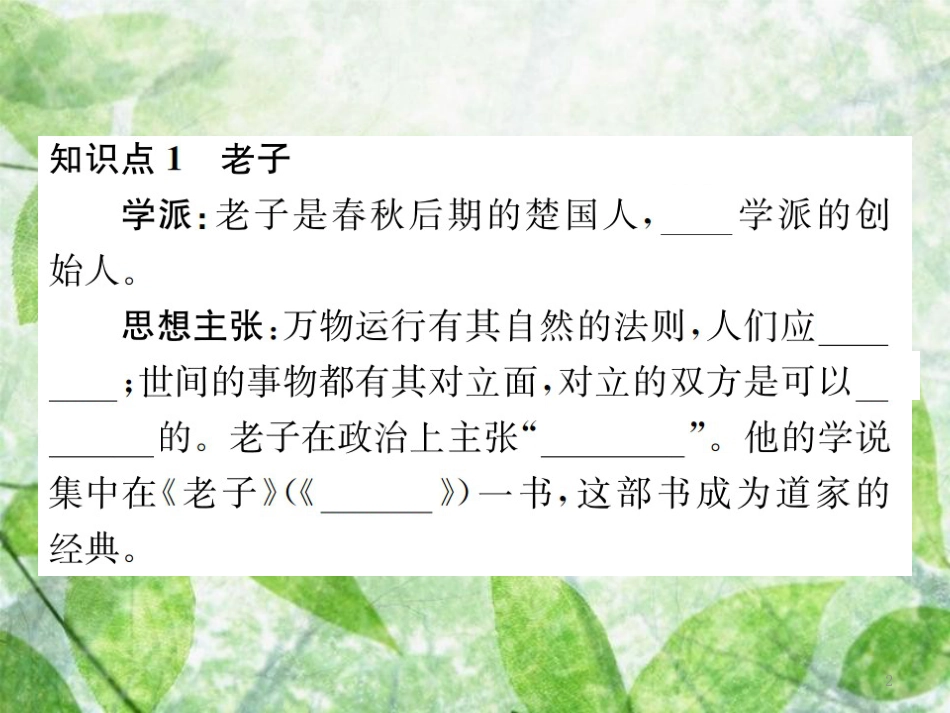 七年级历史上册 第二单元 夏商周时期：早期国家的产生与社会变革 第8课 百家争鸣优质课件 新人教版_第2页