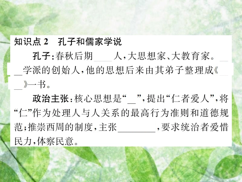 七年级历史上册 第二单元 夏商周时期：早期国家的产生与社会变革 第8课 百家争鸣优质课件 新人教版_第3页