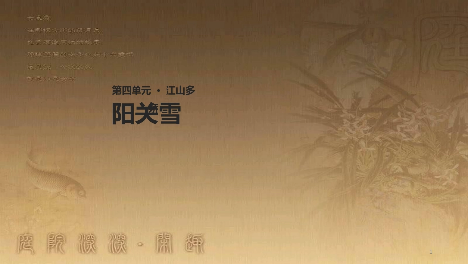 八年级语文上册 第四单元 15《阳关雪》教学优质课件 苏教版_第1页