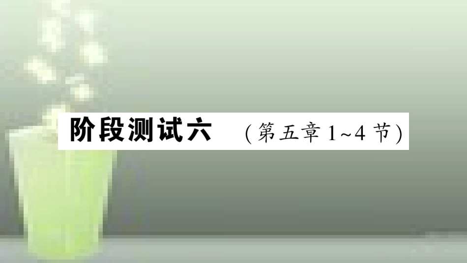 （遵义专版）八年级物理全册 阶段测试六（第五章1-4节）习题优质课件 （新版）沪科版_第1页