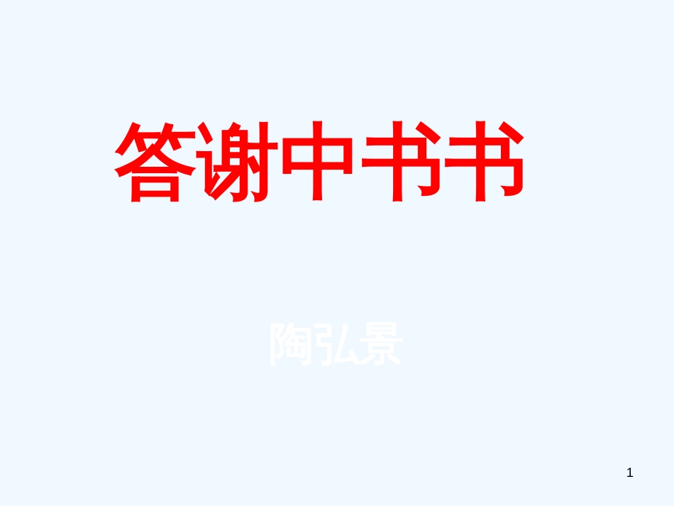 （河南专版）八年级语文上册 第三单元 10答谢中书书优质课件 新人教版_第1页