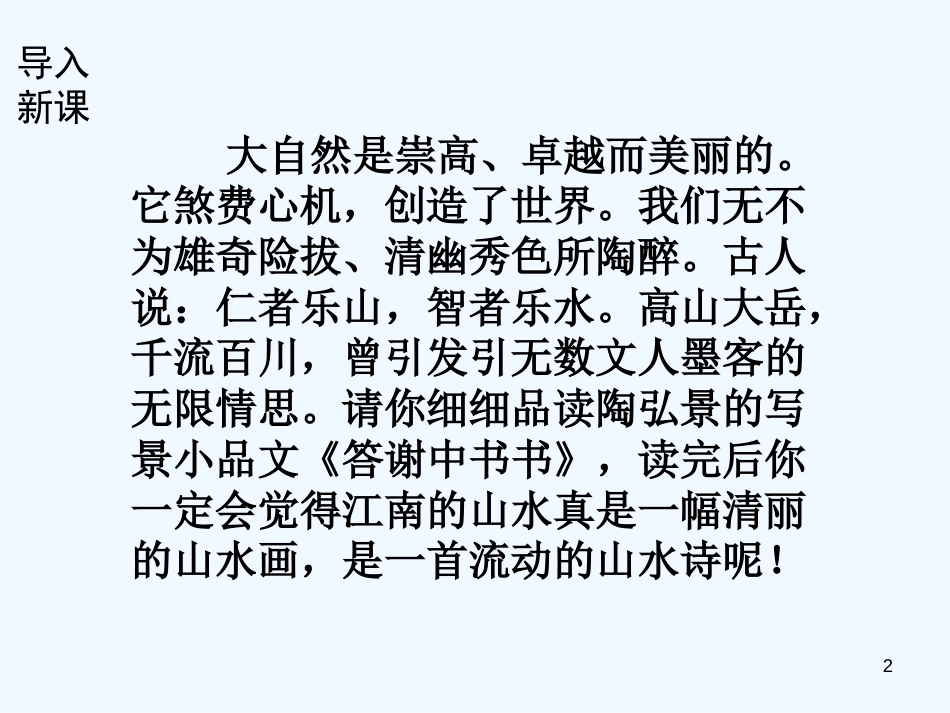 （河南专版）八年级语文上册 第三单元 10答谢中书书优质课件 新人教版_第2页