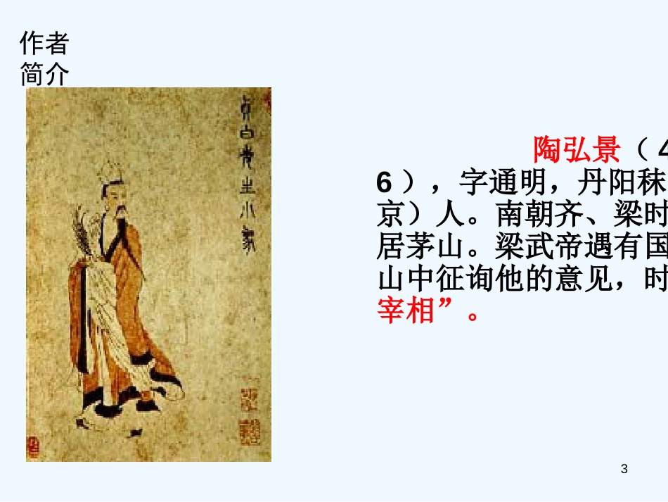 （河南专版）八年级语文上册 第三单元 10答谢中书书优质课件 新人教版_第3页