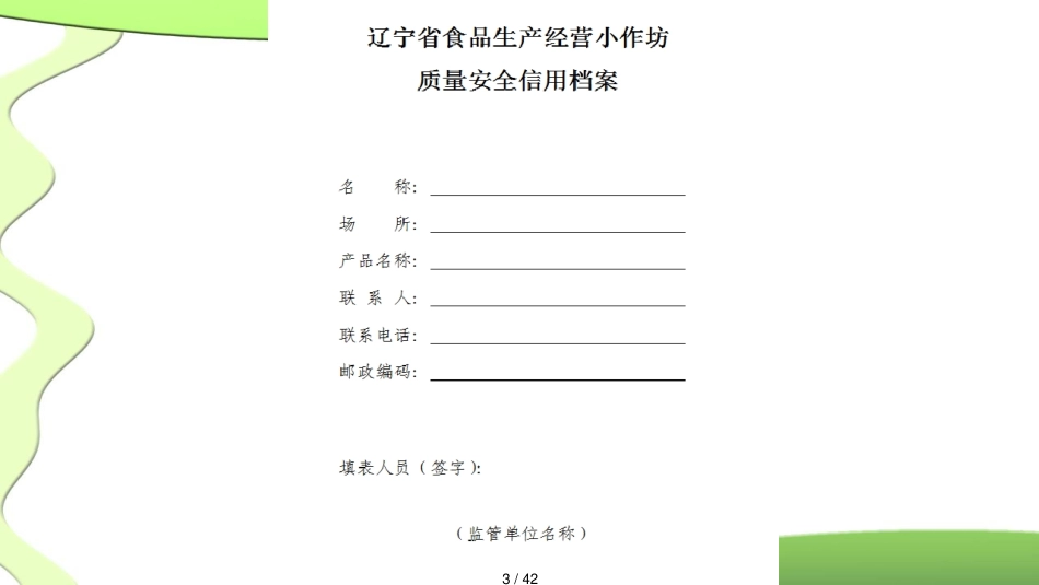 某省基层食品安全监管指南_第3页