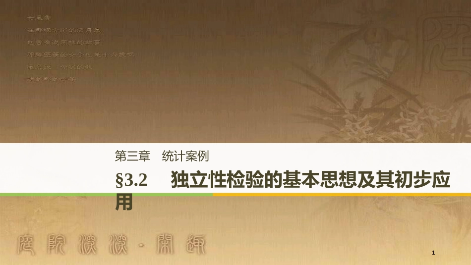 高中数学 第三章 统计案例 3.2 独立性检验的基本思想及其初步应用优质课件 新人教A版选修2-3_第1页