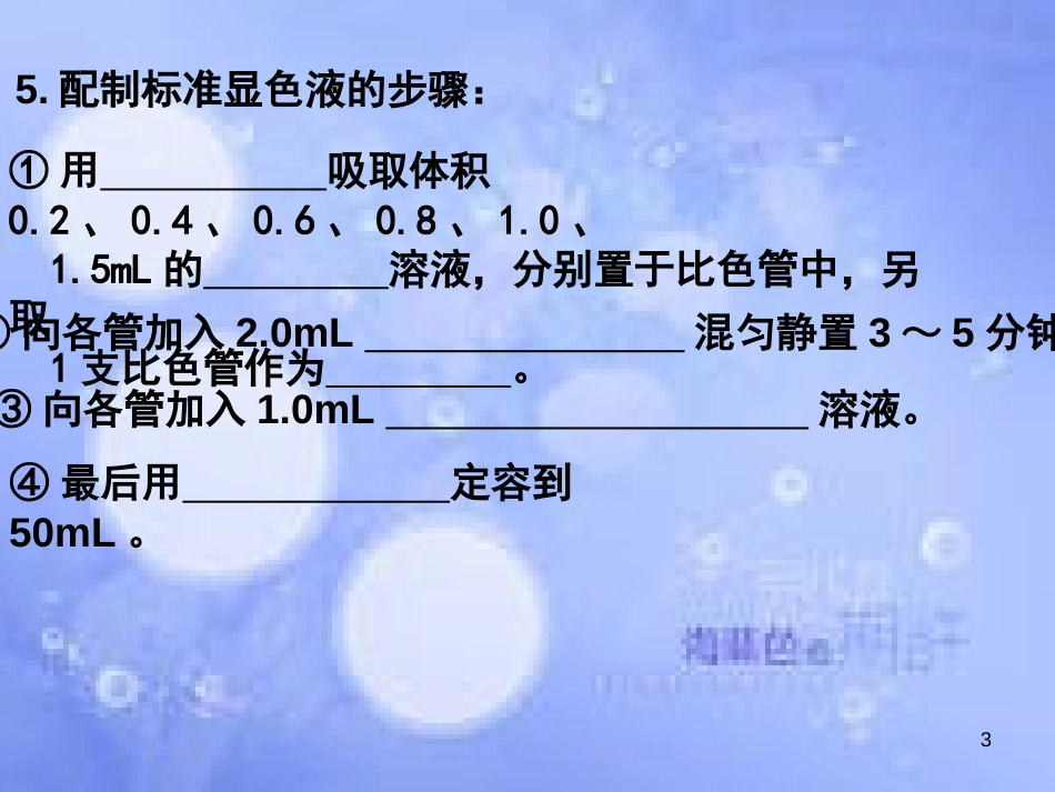 高中生物 专题一 传统发酵技术3听写2课件 新人教版选修1_第3页